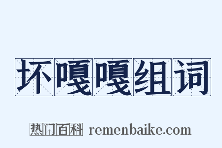 坏嘎嘎组词是什么意思的图片